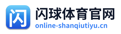 闪球体育官网